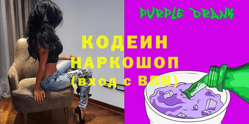 Кодеин Purple Drank  Высоковск 