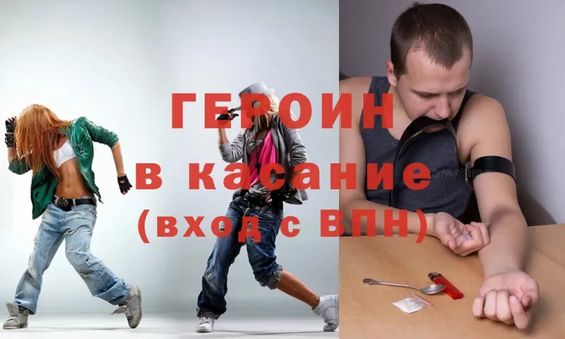 ГЕРОИН Heroin  Высоковск 